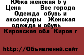 Юбка женская б/у › Цена ­ 450 - Все города Одежда, обувь и аксессуары » Женская одежда и обувь   . Кировская обл.,Киров г.